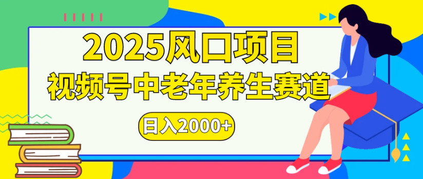 2025风口项目视频号中老年养生赛道日入2000+-菡洋资源网