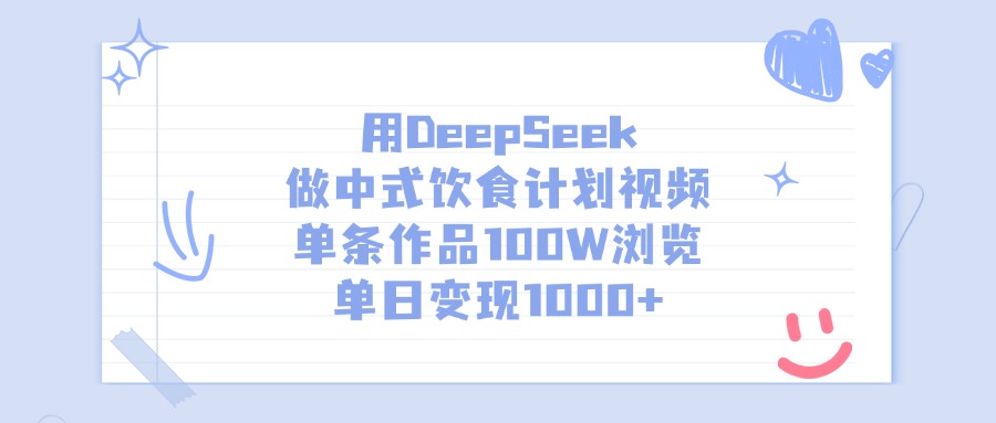 用DeepSeek做，中式饮食计划视频，单条作品100W浏览，单日变现1000+-菡洋资源网