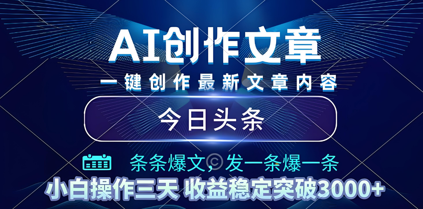 2025年最新今日头条暴利玩法4.0,一键生成爆款,轻松实现矩阵日入3000+-菡洋资源网