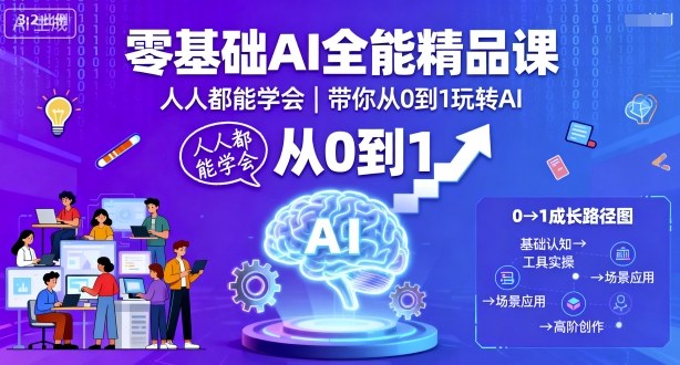 零基础AI全能精品课，人人都能学会，带你从0到1玩转AI-菡洋资源网