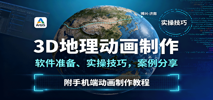 3D地理动画制作，软件准备、实操技巧，案例分享，附手机端动画制作教程-菡洋资源网
