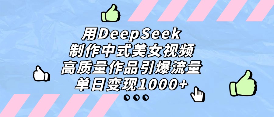 用DeepSeek制作,中式美女视频,高质量作品引爆流量,单日变现1000+-菡洋资源网