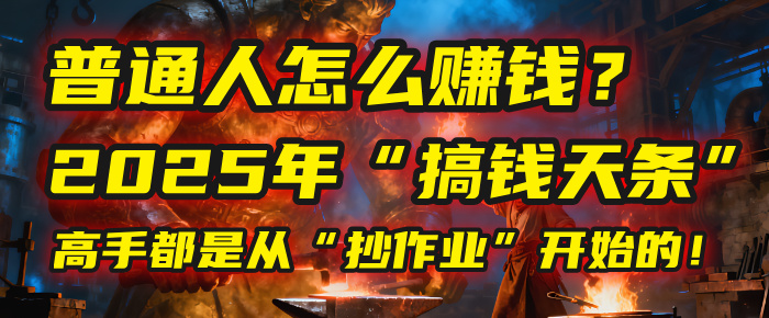 普通人怎么赚钱?2025年马哥揭秘“搞钱天条”:高手都是从“抄作业”开始的!(3步法)-菡洋资源网