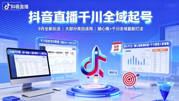 抖音直播千川全域起号，9月全新玩法，大部分类目适用，随心推以及千川全域最新打法-菡洋资源网