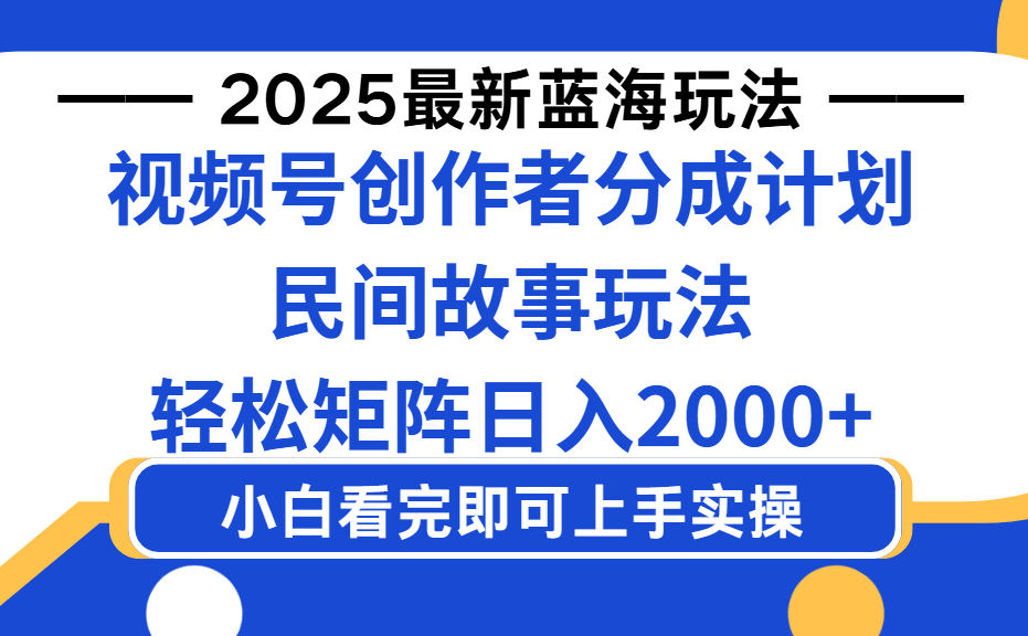 2025最新蓝海赛道玩法视频号创作者分成民间故事玩法,AI一键生成爆款视频,轻松日入2000+-菡洋资源网