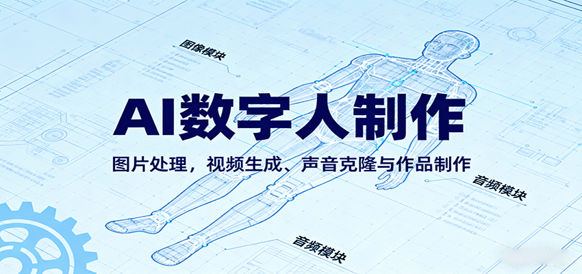 AI永生数字人制作教程：图片处理，视频生成、声音克隆与作品制作-菡洋资源网