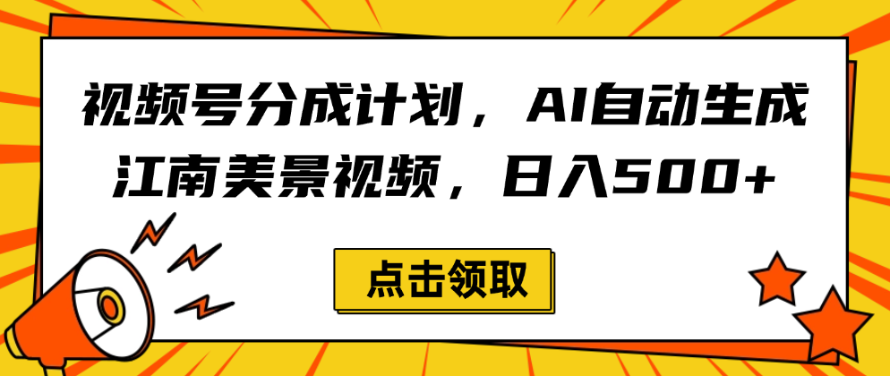 视频号分成计划，AI自动生成江南美景视频，日入500+-菡洋资源网