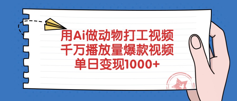 用Ai做动物打工视频，单日变现1000+，千万播放量爆款视频-菡洋资源网