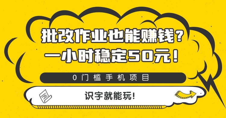 批改作业也能赚钱？0门槛手机项目，一小时稳定50元，识字就能玩-菡洋资源网
