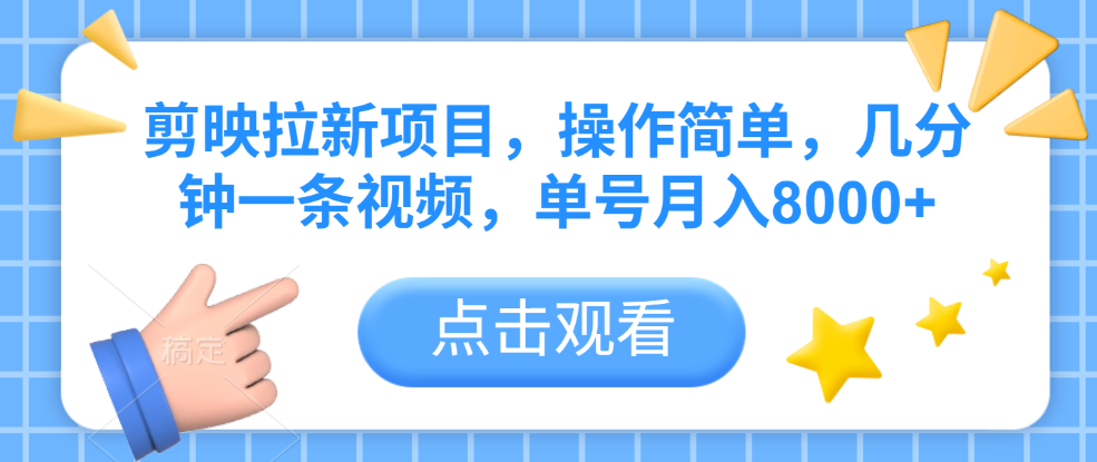 剪映拉新项目，操作简单，几分钟一条视频，单号月入8000+-菡洋资源网