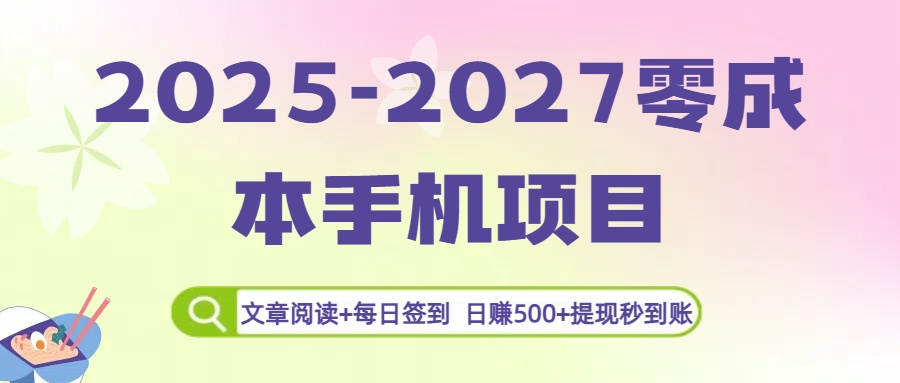 2025-2027零成本手机项目：文章阅读+每日签到，日赚500+提现秒到账-菡洋资源网