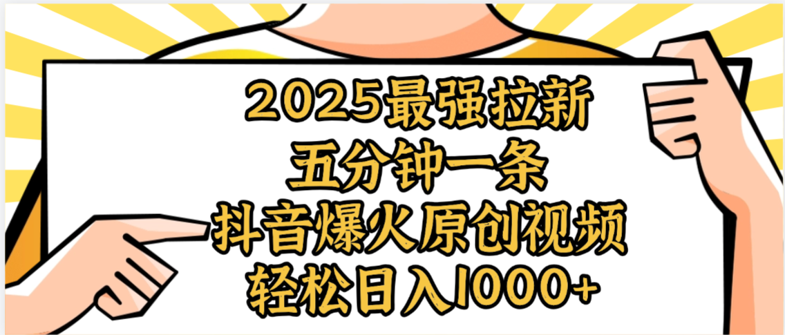 2025最强拉新首发，单用户下载5元，轻松日入1000+，小白轻松上手-菡洋资源网