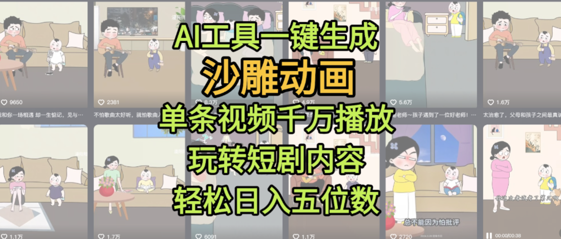 AI工具一键生成沙雕动画，单条视频千万播放，玩转短剧内容，轻松日入五位数，这个月已经赚2W+-菡洋资源网