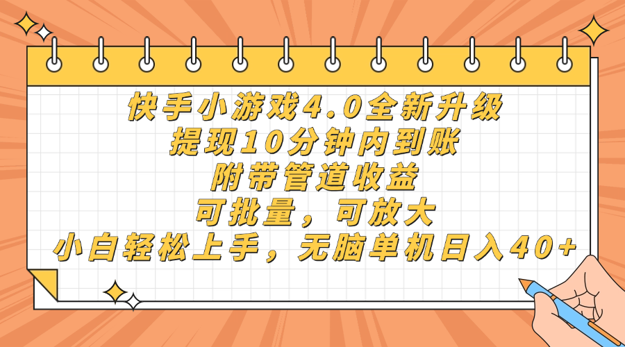 快手小游戏4.0升级，提现10分钟内到账，可批量，可放大，小白可轻松上手，无脑单机日入40+，附带管道收益-菡洋资源网