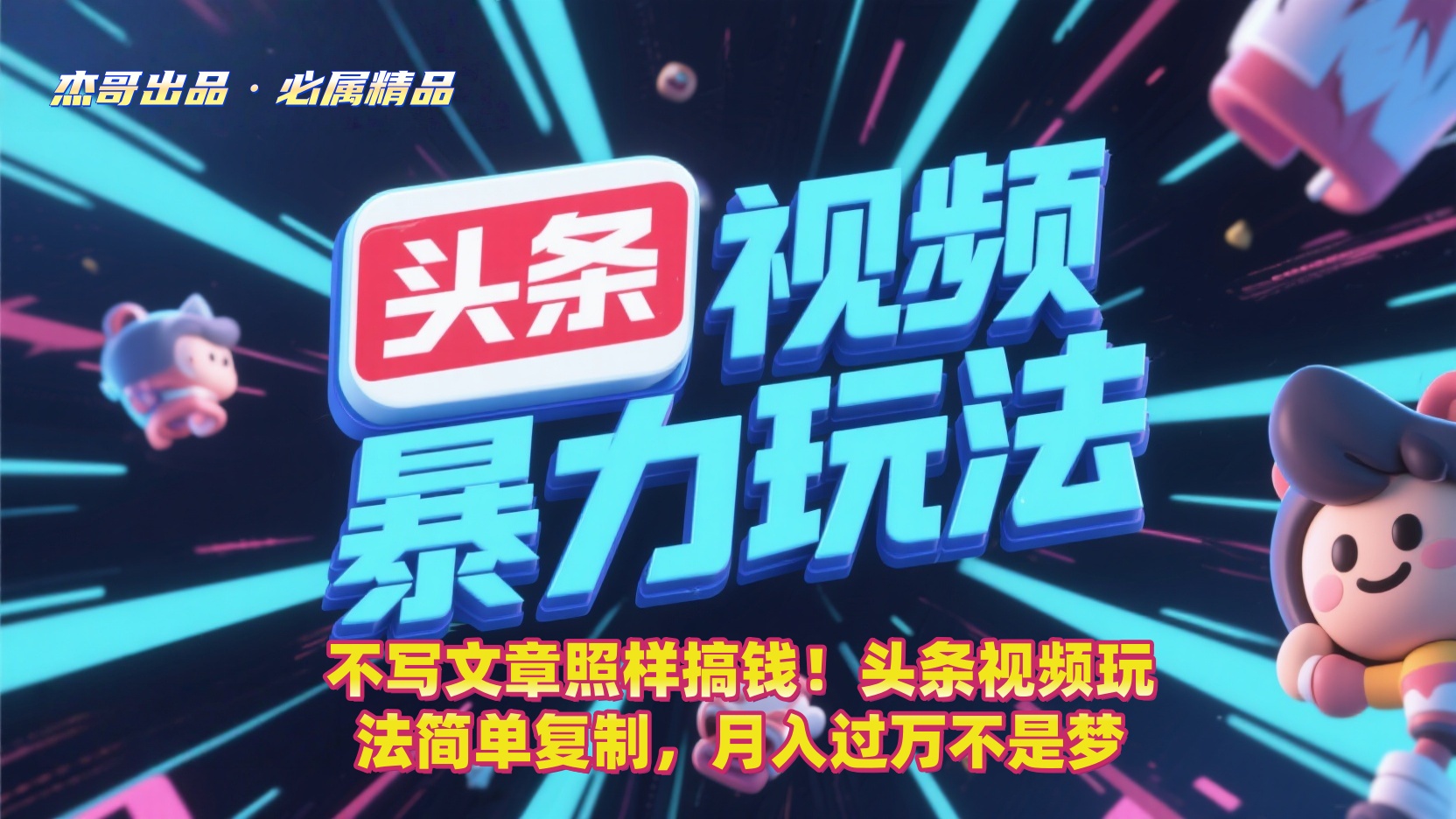 不写文章照样搞钱!头条视频玩法简单复制,月入过万不是梦-菡洋资源网