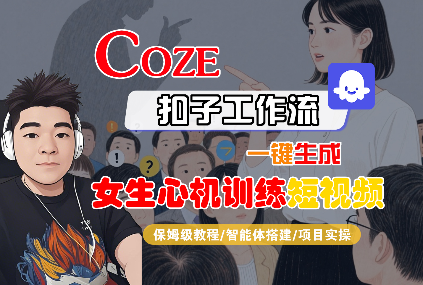 【Coze工作流搭建实操教程】Coze智能体工作流一键生成“女生心机训练“短视频，全流程保姆级教学---AI视频制作教程_AI创作_AI短片_AI脚本_AI绘画_AIGC人工智能！-菡洋资源网