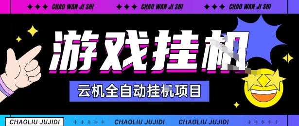 2025暴力挂G自撸项目单窗口30-100＋无上限可批量矩阵操作单窗口无限提秒到账【揭秘】-菡洋资源网
