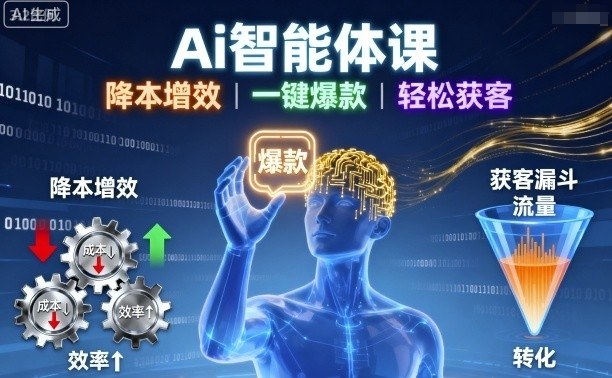 Ai智能体课，降本增效，一键爆款，轻松获客-菡洋资源网