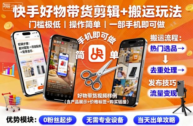 快手好物带货剪辑+搬运玩法，门槛极低，操作简单，一部手机即可玩做-菡洋资源网