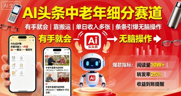 AI头条中老年细分赛道，有手就会靠搬运，单日收入多张，条条引爆无脑操作-菡洋资源网