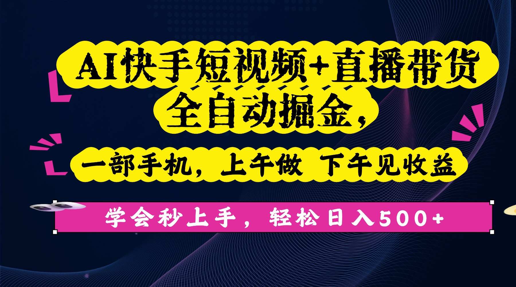 AI快手短视频+直播带货全自动掘金，一部手机，上午做 下午见收益，学会秒上手，轻松日入500+!-菡洋资源网