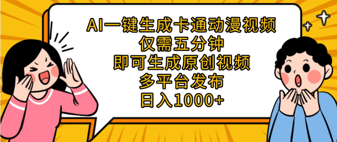 AI一键生成卡通动漫视频，五分钟即可生成原创视频，多平台发布，日入1000+-菡洋资源网