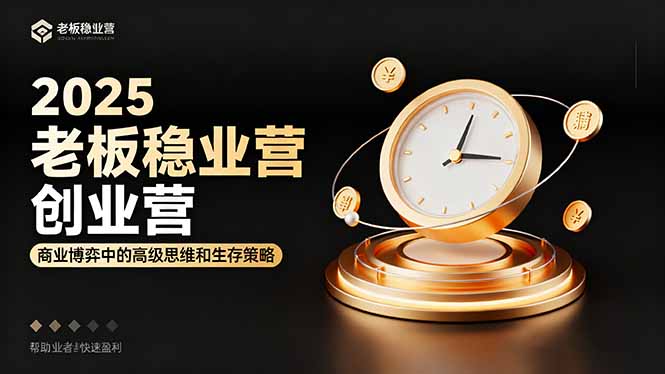 （16270期）2025老板稳赚创业营：商业博弈中高级思维和生存策略，帮助创业者快速盈利-菡洋资源网