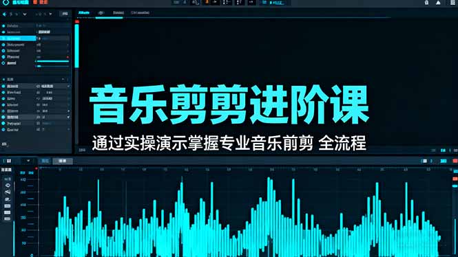 （16383期）音乐剪辑进阶课：通过实操演示掌握专业的音乐剪辑全流程技能-菡洋资源网