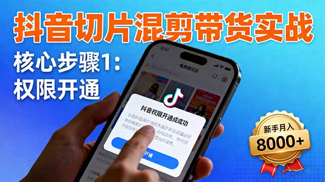 （16319期）抖音切片混剪带货实战：权限开通、商品挂车、混剪手法，新手月入8000+-菡洋资源网