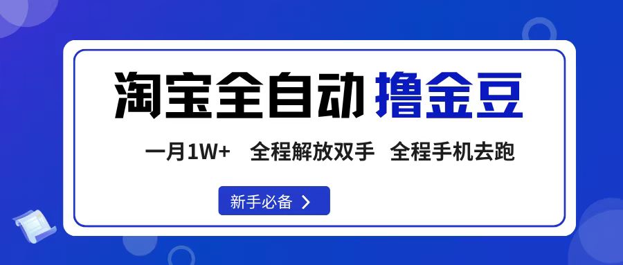 淘宝菜鸟全自动撸金豆，轻松月入1W+，全程手机去跑，操作简单-菡洋资源网