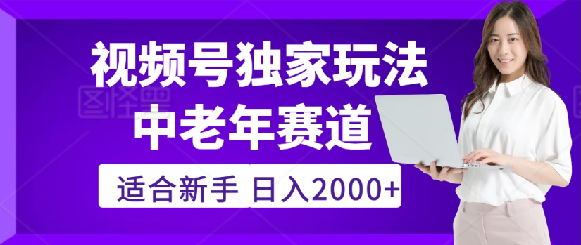2025年视频号老年养生赛道惊现神技，零门槛搬运，日进斗金 2000+疯传独家秘籍！-菡洋资源网