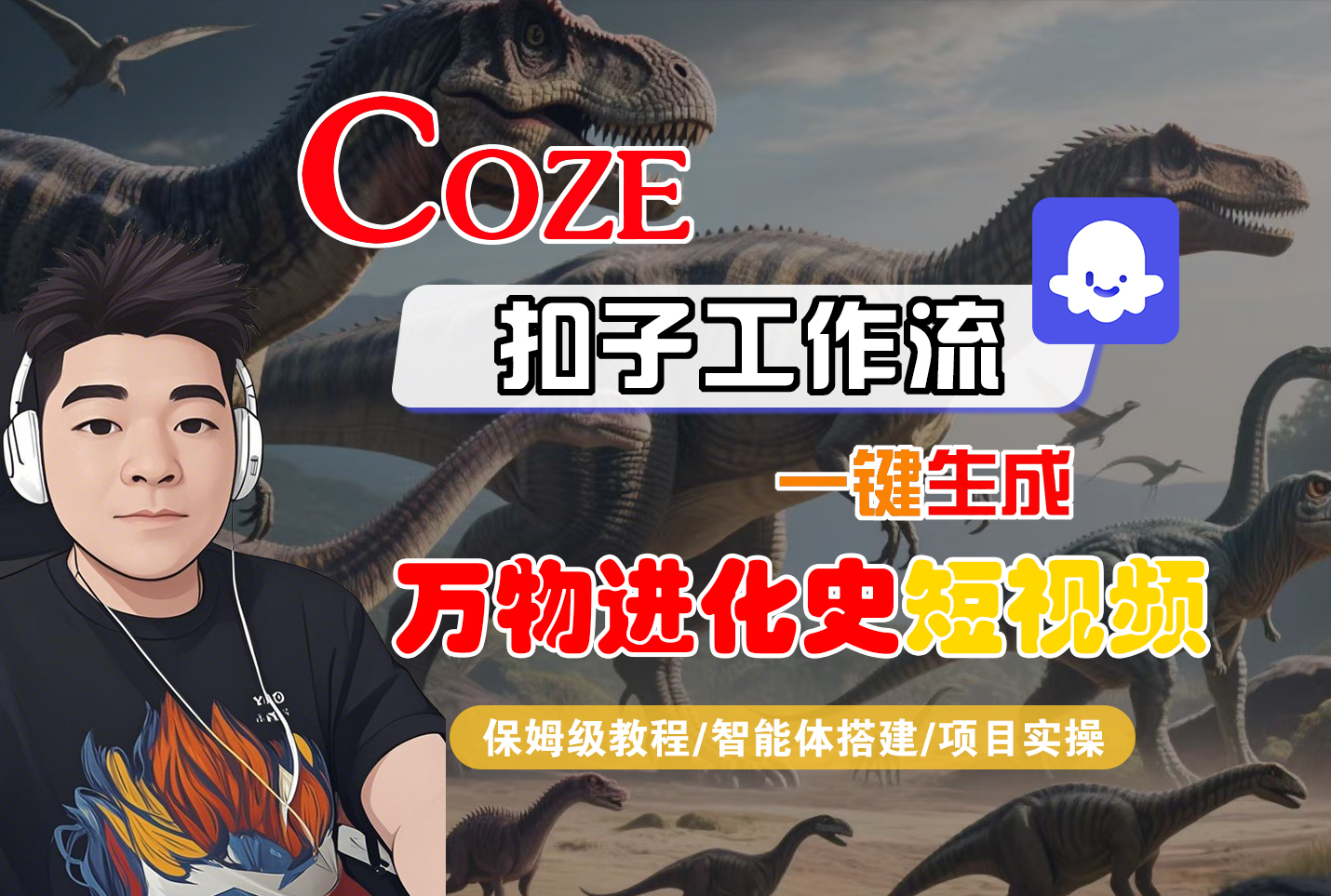 【Coze工作流搭建实操教程】Coze智能体工作流一键生成“万物进化史“短视频，全流程保姆级教学---AI视频制作教程_AI创作_AI短片_AI脚本_AI绘画_AIGC人工智能！-菡洋资源网