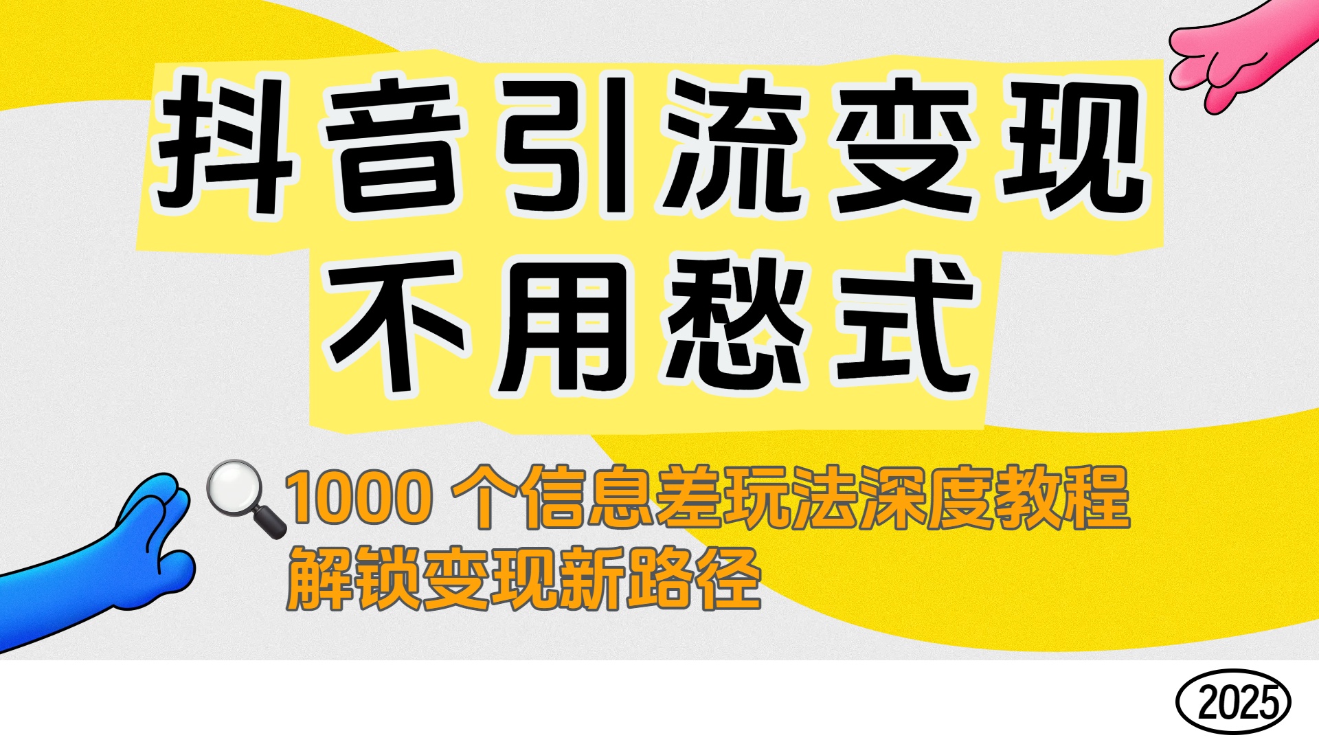 抖音引流变现不用愁！1000 个信息差玩法深度教程，解锁变现新路径-菡洋资源网