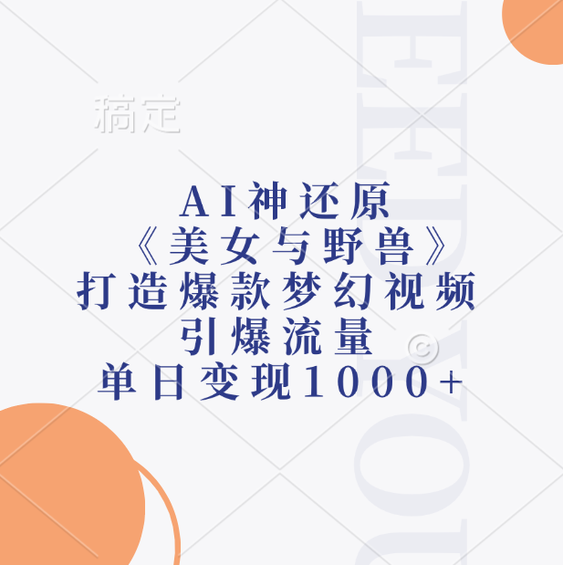 AI神还原《美女与野兽》打造爆款梦幻视频，引爆流量，单日变现1000+-菡洋资源网