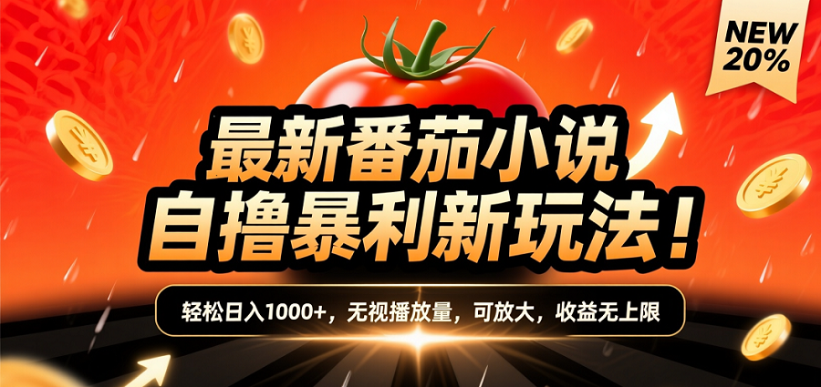 (爆款) 番茄小说“自推自新”躺赚玩法曝光！10-20播放就出单，日入1000+只是保底-菡洋资源网