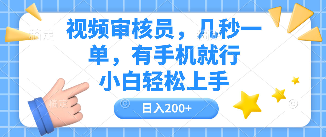 视频审核员，几秒一单，有手机就行，小白轻松上手，日入200+-菡洋资源网