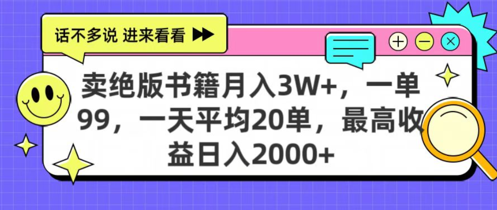 靠卖绝版书电子版赚米，日入2000+，上个月我做这个项目赚了3W+-菡洋资源网
