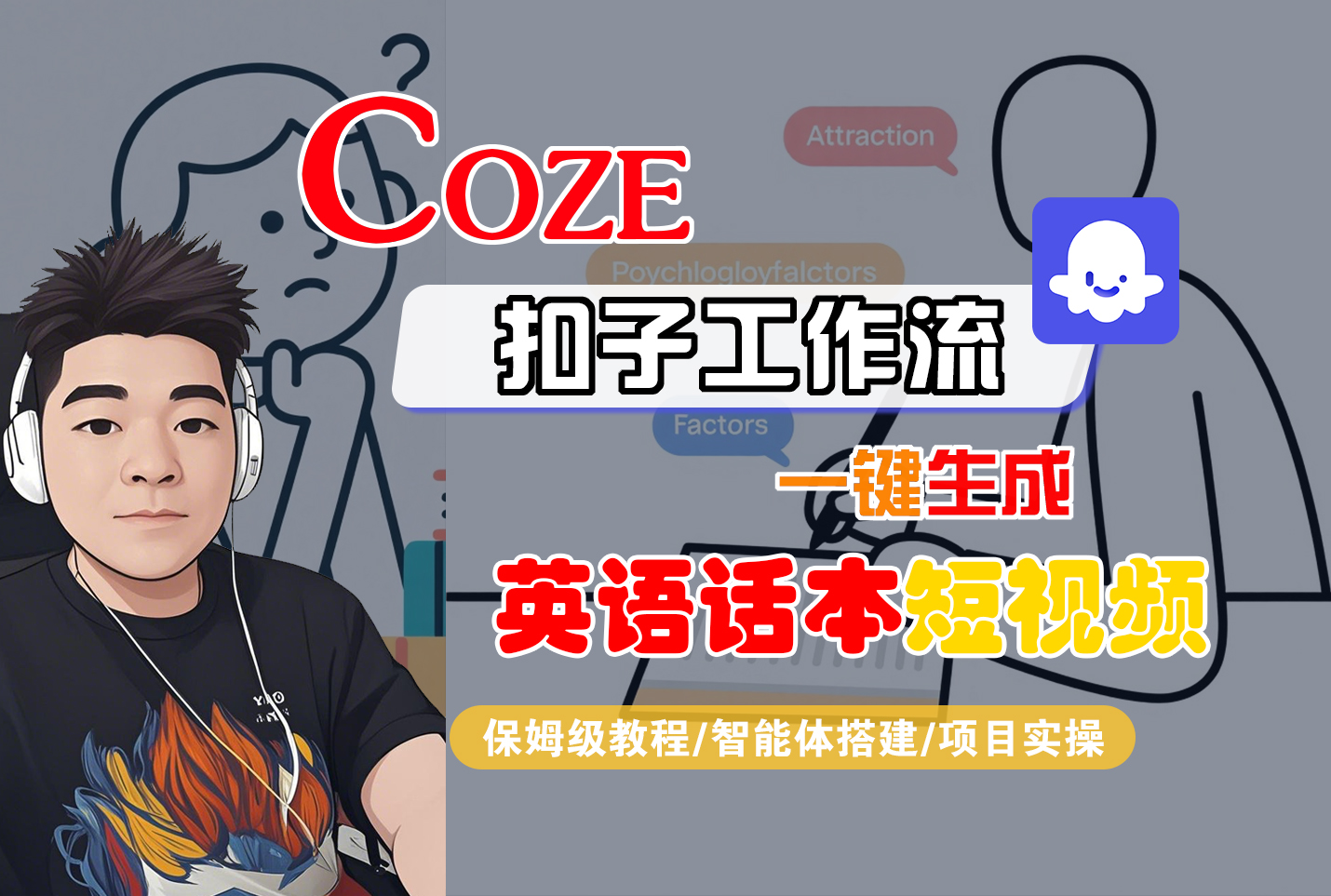 【Coze工作流搭建实操教程】Coze智能体工作流一键生成“英语话本“短视频，全流程保姆级教学---AI视频制作教程_AI创作_AI短片_AI脚本_AI绘画_AIGC人工智能！-菡洋资源网