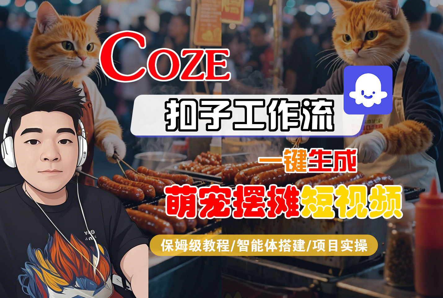 【Coze工作流搭建实操教程】Coze智能体工作流一键生成“萌宠摆摊“短视频，全流程保姆级教学---AI视频制作教程_AI创作_AI短片_AI脚本_AI绘画_AIGC人工智能！-菡洋资源网