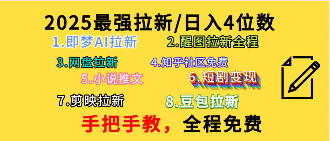 全程免费，手把手教，日入4位数的拉新项目，教会你免费使用各种AI软件，并且持续更新市面上最新的项目哦！-菡洋资源网
