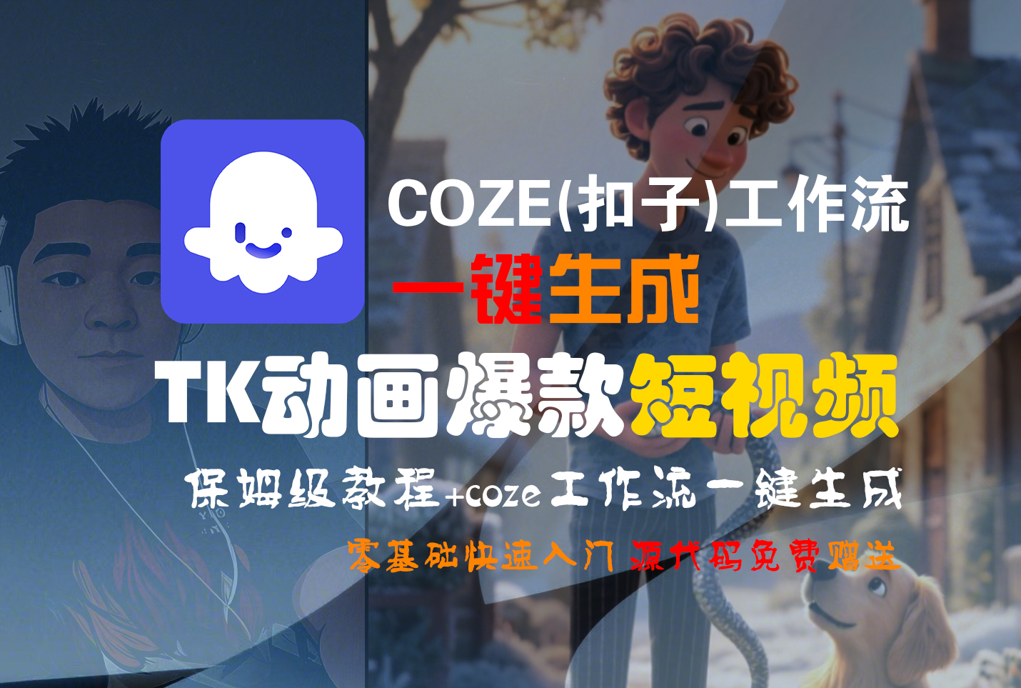 【Coze实操教程】Coze工作流一键生成“TK动画“短视频!工作流全流程保姆级教学 !-菡洋资源网
