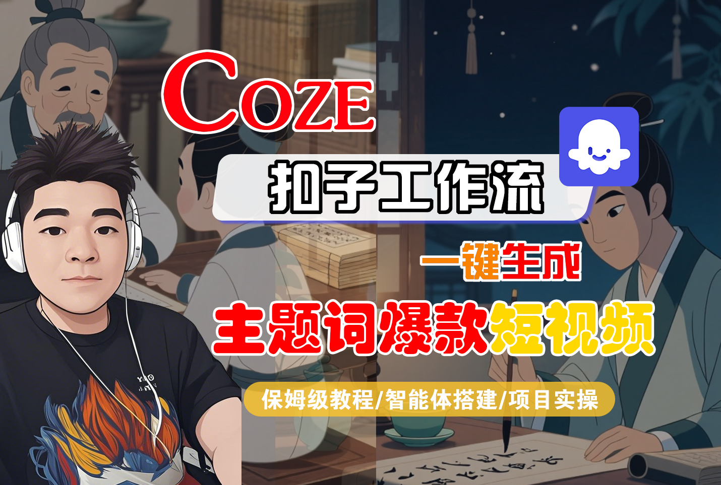 【Coze工作流搭建实操教程】Coze智能体工作流一键生成“主题词爆款“短视频，全流程保姆级教学---AI视频制作教程_AI创作_AI短片_AI脚本_AI绘画_AIGC人工智能！-菡洋资源网