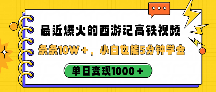 最近爆火的西游记高铁视频，条条10W＋，小白也能5分钟学会，单日变现1000＋-菡洋资源网