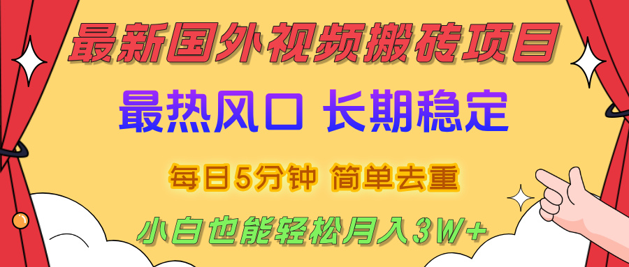2025最新热门风口，国外视频搬砖项目，剪辑简单去重，小白也能轻松月入3W+-菡洋资源网