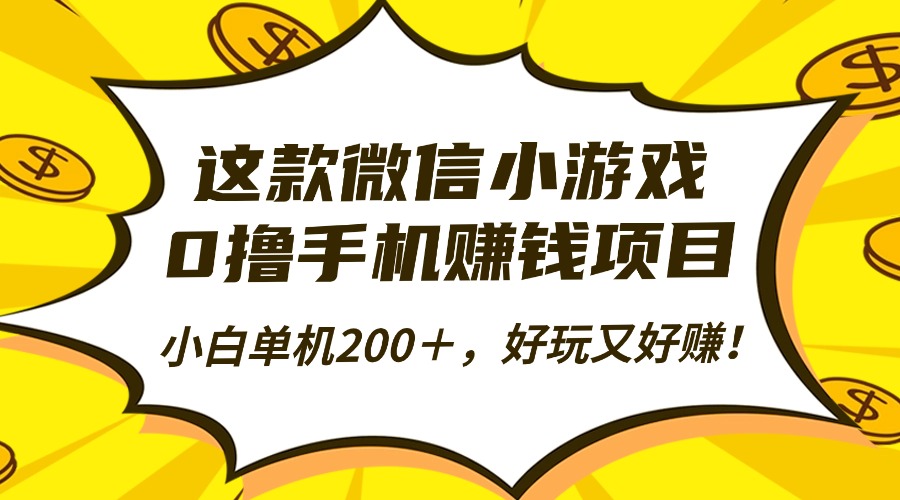 这款微信小游戏，0撸手机赚钱项目，小白单机200＋，好玩又好赚！-菡洋资源网