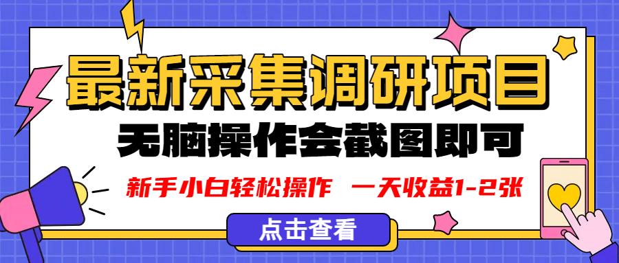 新版采集调研项目，截图上传即可，无脑操作，日收益1-2张-菡洋资源网