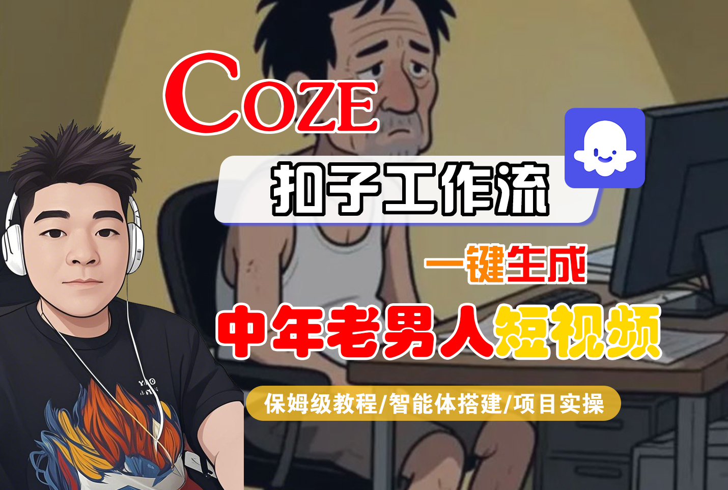 【Coze工作流搭建实操教程】Coze智能体工作流一键生成“中年老男人“短视频，全流程保姆级教学---AI视频制作教程_AI创作_AI短片_AI脚本_AI绘画_AIGC人工智能！-菡洋资源网