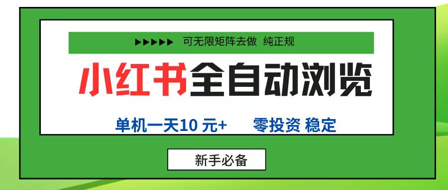 小红书全自动浏览项目， 零投资，全程手机去跑，单账号一天10元+，可无限矩阵去做-菡洋资源网