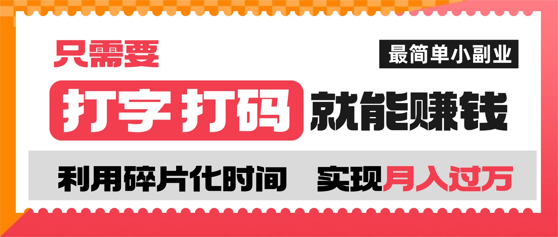 打字打码就能赚钱的副业，利用碎片时间，实现月入过万，简单的赚钱小副业-菡洋资源网