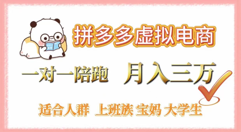 拼多多虚拟电商，0囤货，轻资产，无需发货，一对一陪跑，月入3万-菡洋资源网